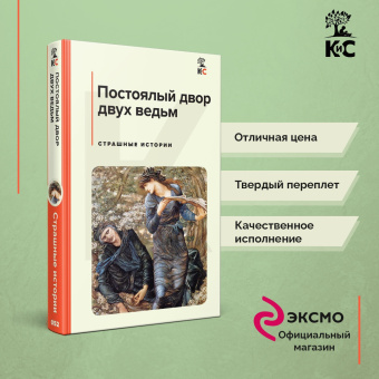 Лавкрафт, Майринк, Дойл: Постоялый двор двух ведьм. Страшные истории