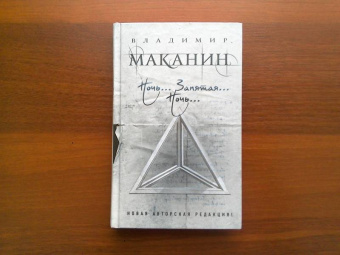 Владимир Маканин: Ночь... Запятая... Ночь...