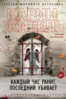 Карин Жибель: Каждый час ранит, последний убивает