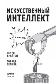 Генри Брайтон: Искусственный интеллект в комиксах