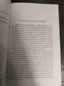 Маркиз де Сад: Преступная добродетель