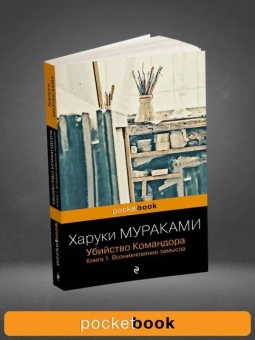 Мураками Харуки: Убийство Командора. Книга 1. Возникновение замысла