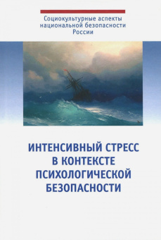 Падун, Харламенкова, Тарабрина: Интенсивный стресс в контексте психологической безопасности