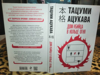Тацуми Ацукава: Дом-убийца в кольце огня