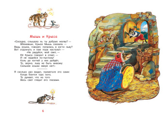 Иван Крылов: Стрекоза и муравей. Басни