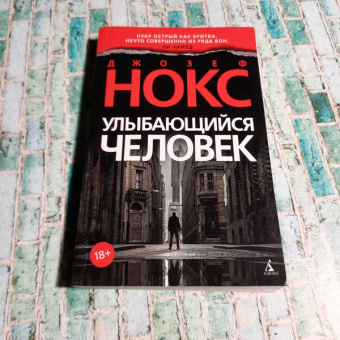 Джозеф Нокс: Улыбающийся человек