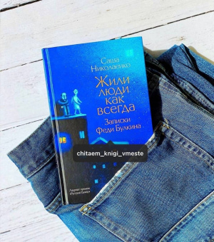 Александра Николаенко: Жили люди как всегда. Записки Феди Булкина