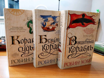 Робин Хобб: Сага о живых кораблях. Книга 1. Волшебный корабль