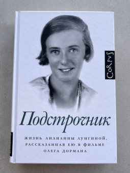 Олег Дорман: Подстрочник. Жизнь Лилианны Лунгиной, рассказанная ею в фильме Олега Дормана