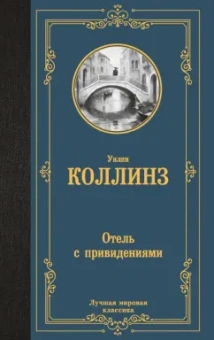 Уилки Коллинз: Отель с привидениями