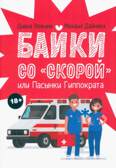 Вежина, Дайнека: Байки со "скорой", или Пасынки Гиппократа
