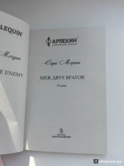Сара Морган: Меж двух врагов