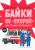 Вежина, Дайнека: Байки со "скорой", или Пасынки Гиппократа