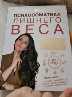 Наталья Щербинина: Психосоматика лишнего веса. Дело не в еде