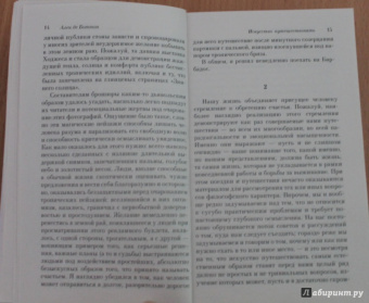 Ален Боттон: Искусство путешествовать