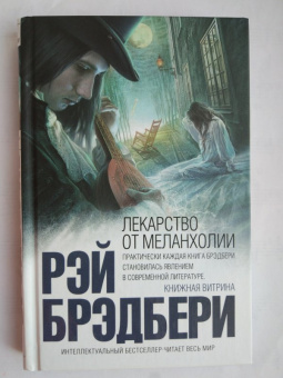 Рэй Брэдбери: Лекарство от меланхолии