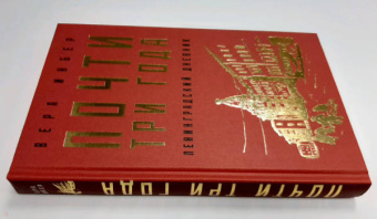 Вера Инбер: Почти три года. Ленинградский дневник