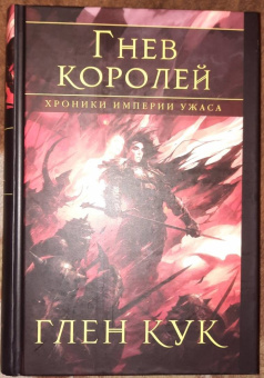 Глен Кук: Хроники Империи Ужаса. Гнев королей