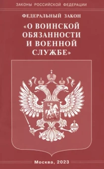 Федеральный закон "О воинской обязанности и военной службе"