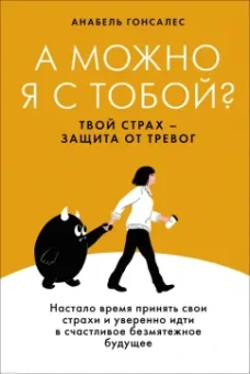 Анабель Гонсалес: А можно я с тобой? Твой страх — защита от тревог