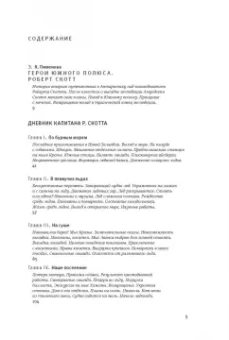 Роберт Скотт: Дневник полярного капитана