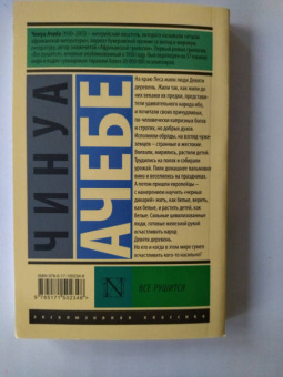 Чинуа Ачебе: Все рушится