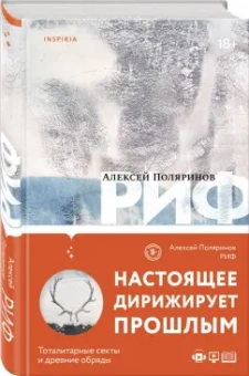 Алексей Поляринов: Риф