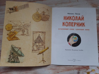 Михаил Пегов: Николай Коперник. Остановивший Солнце, сдвинувший Землю