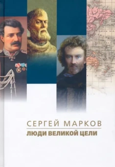 Сергей Марков: Люди великой цели