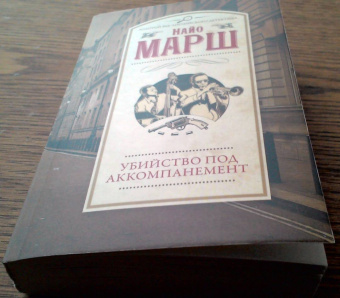 Найо Марш: Убийство под аккомпанемент