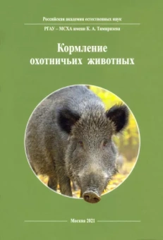 Каледин, Васильев, Балакирев: Кормление охотничьих животных