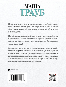 Маша Трауб: Полное оZOOMление