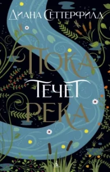 Диана Сеттерфилд: Пока течет река