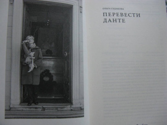 Ольга Седакова: Перевести Данте