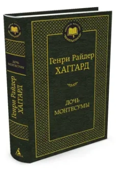 Генри Хаггард: Дочь Монтесумы