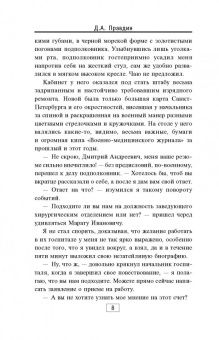 Дмитрий Правдин: Записки хирурга военного госпиталя