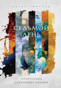 Сигве Тонстад: Седьмой день. Утраченное сокровище Библии