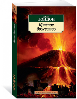 Джек Лондон: Красное божество
