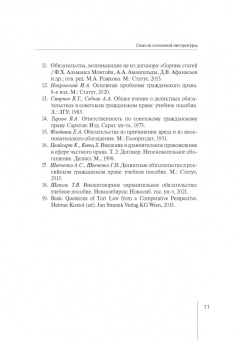 Болтанова, Кратенко: Деликтное право. Учебное пособие