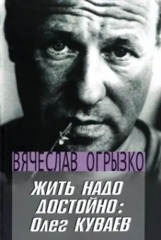 Вячеслав Огрызко: Жить надо достойно. Олег Куваев