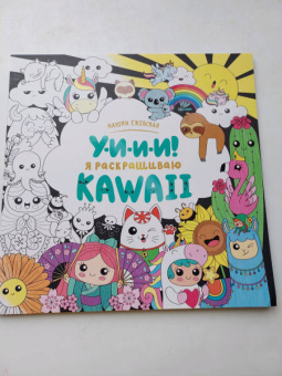 У-И-И-И! Я раскрашиваю KAWAII