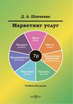 Дмитрий Шевченко: Маркетинг услуг. Учебник для вузов
