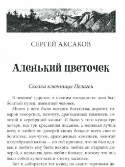 Аксаков, Куприн, Толстой: Зелёный богатырь. Сказки русских писателей
