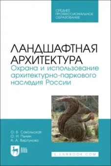 Сокольская, Вергунова, Пычин: Ландшафтная архитектура. Охрана и использование архитектурно-паркового наследия России