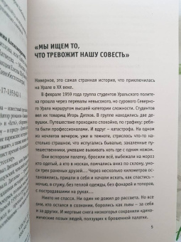 Анна Матвеева: Перевал Дятлова, или Тайна девяти