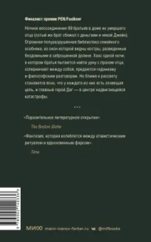 Дональд Антрим: Сто братьев