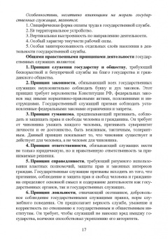 Овсянникова, Бочарников: Этика государственной службы и государственного служащего. Учебное пособие