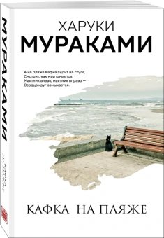 Мураками Харуки: Кафка на пляже 