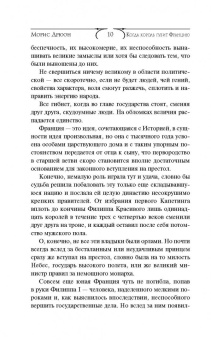 Морис Дрюон: Когда король губит Францию