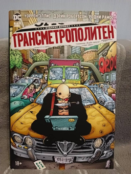 Уоррен Эллис: Трансметрополитен. Книга 3. Одинокий город. Око за око. Ненавижу эту дыру. Графический роман